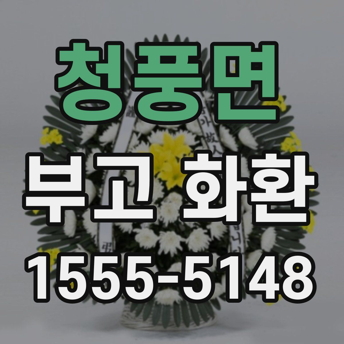청풍면 부고 화환