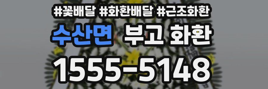 수산면 부고 화환