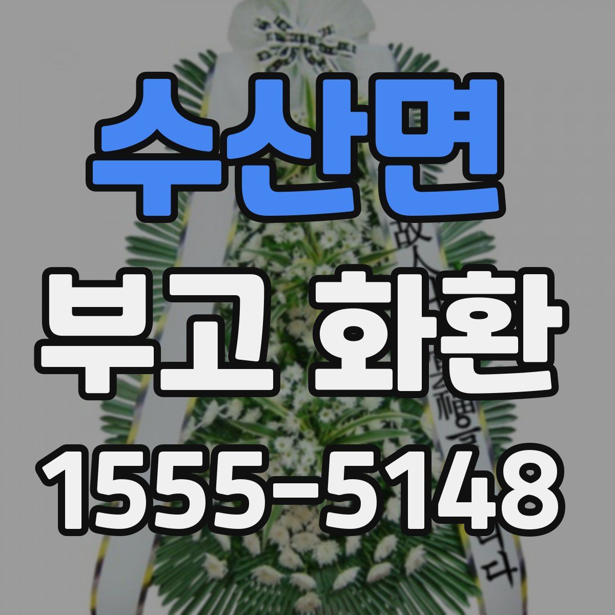 수산면 부고 화환