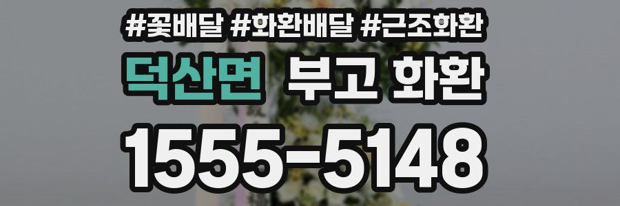 덕산면 부고 화환