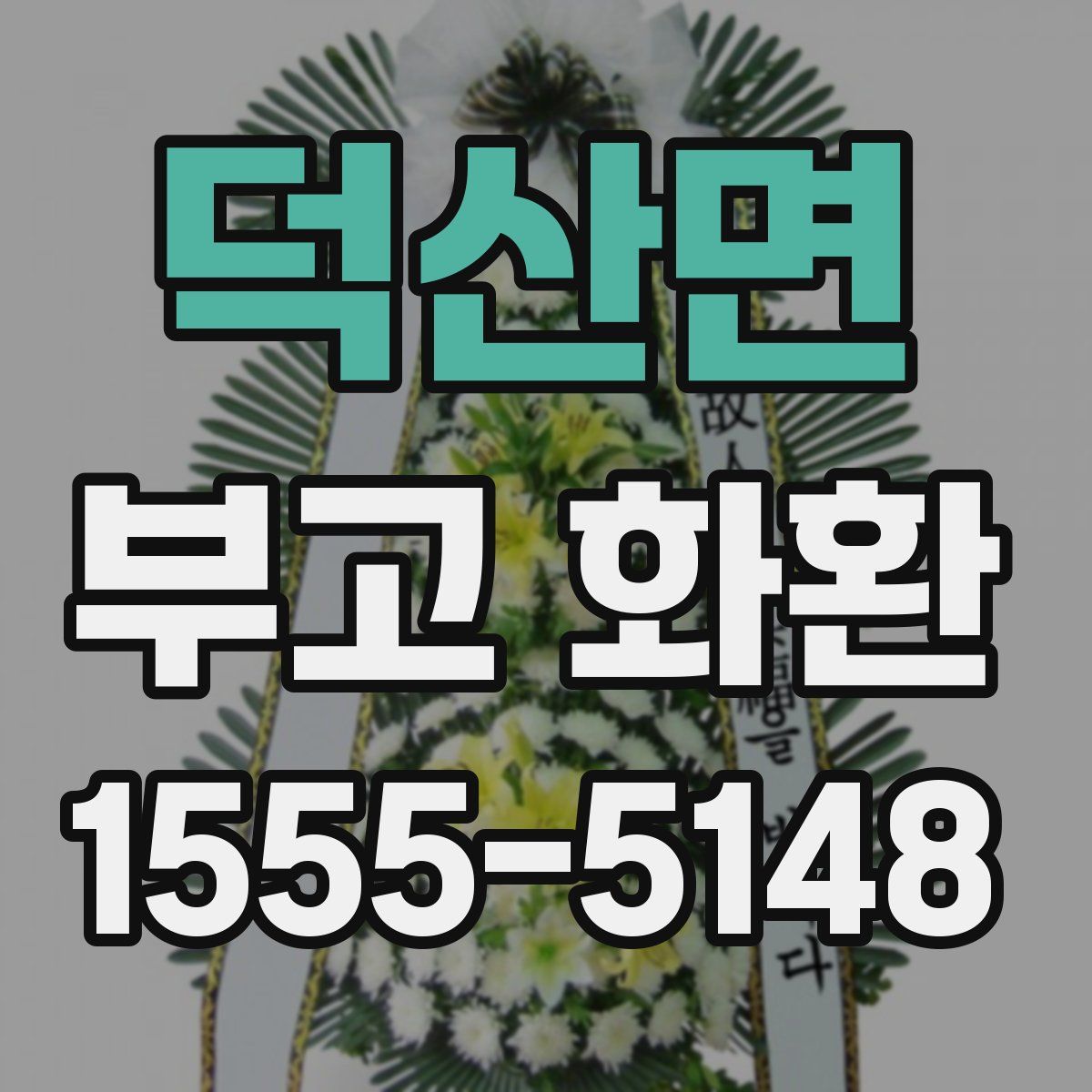 덕산면 부고 화환