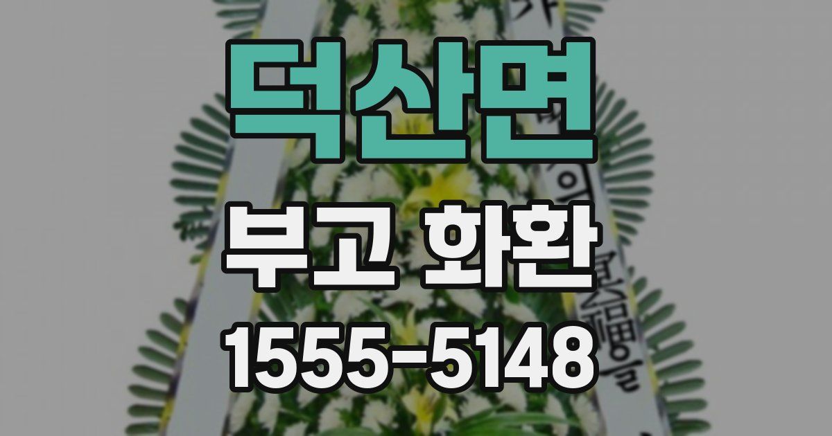 덕산면 부고 화환