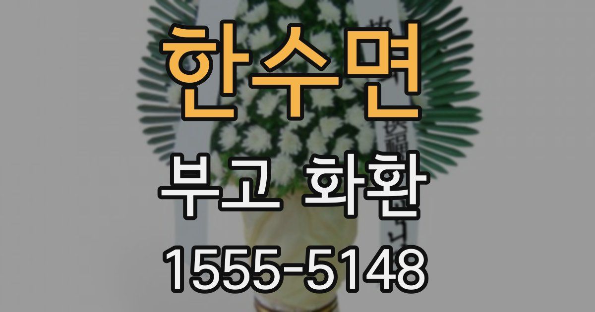한수면 부고 화환