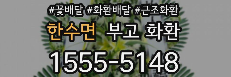 한수면 부고 화환