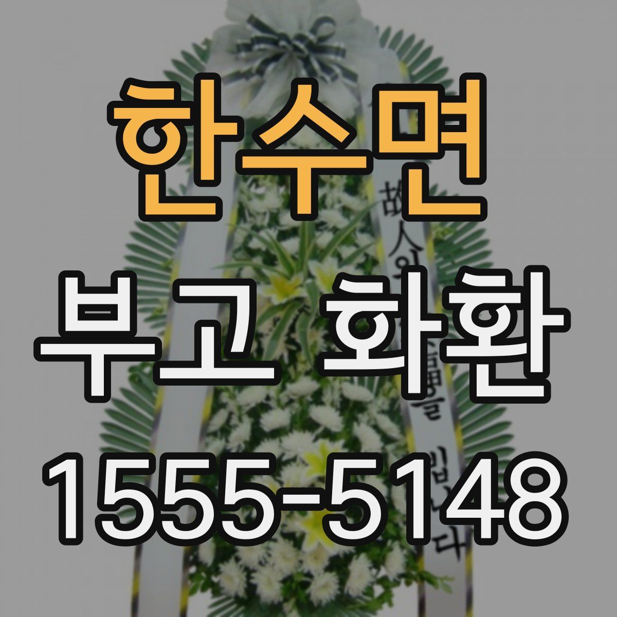 한수면 부고 화환