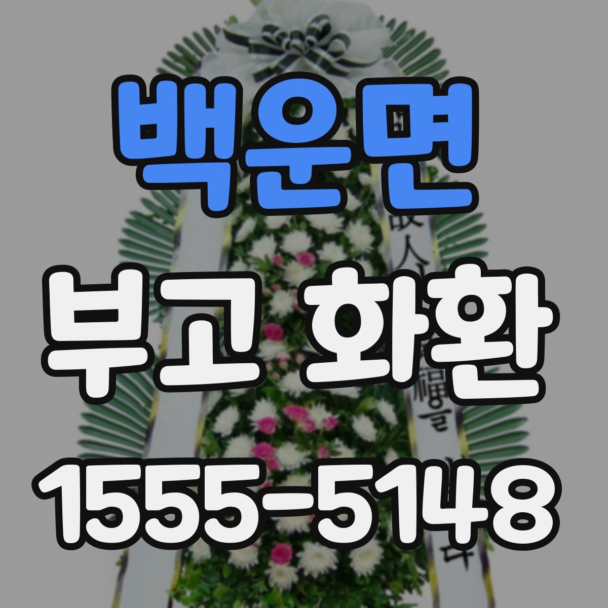 백운면 부고 화환