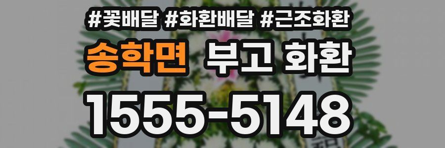 송학면 부고 화환