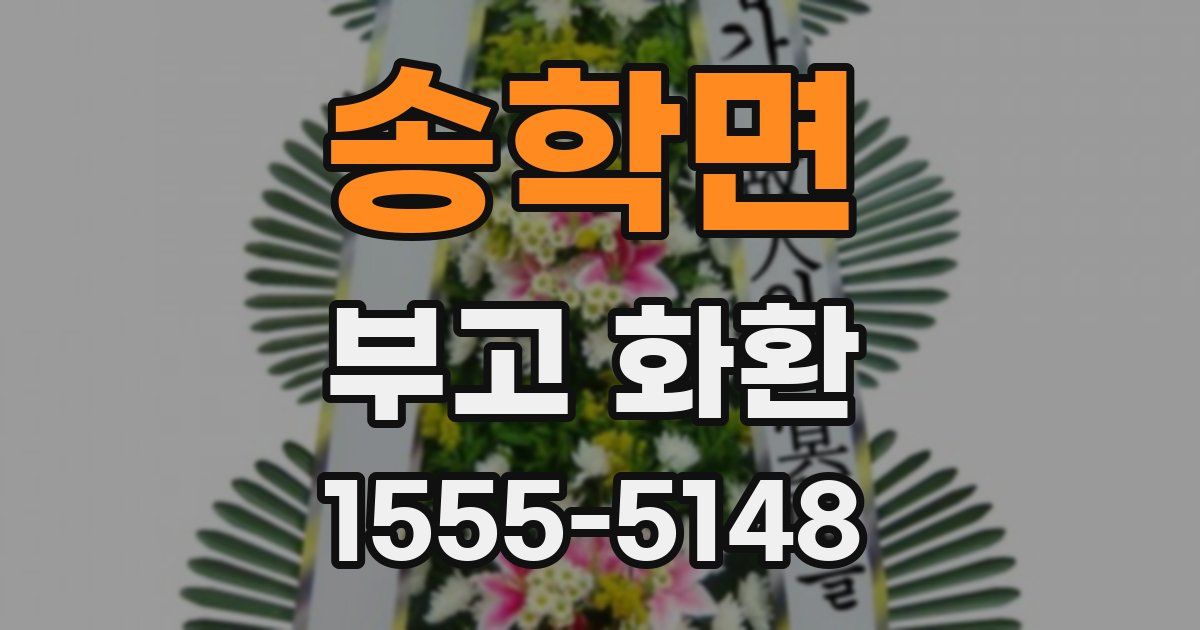 송학면 부고 화환