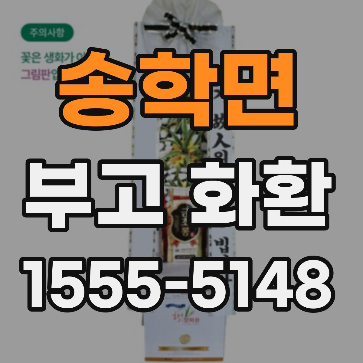 송학면 부고 화환