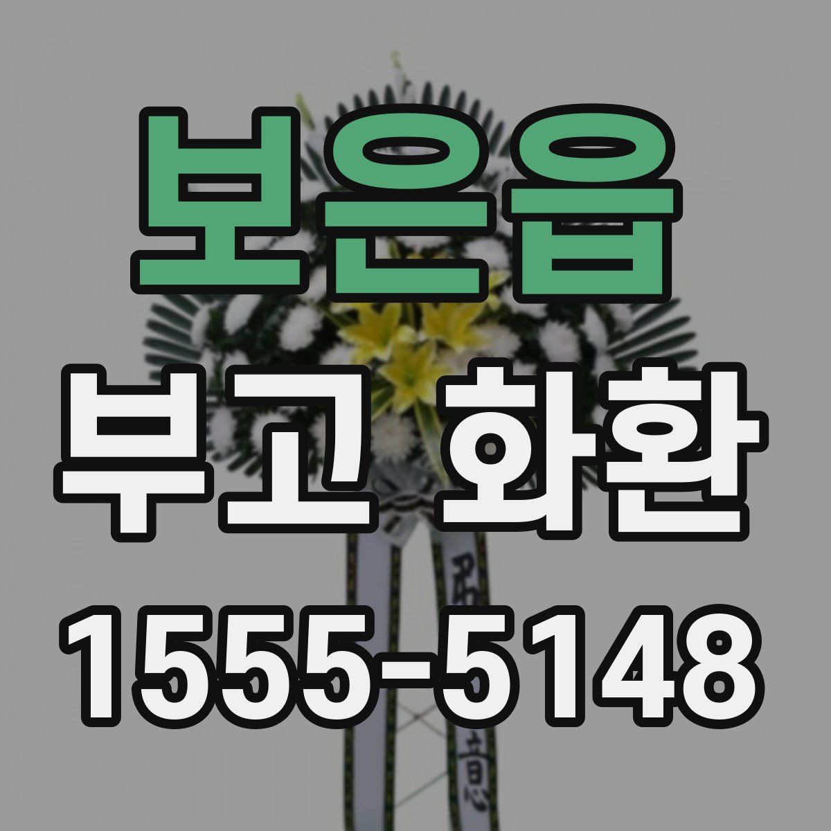 보은읍 부고 화환