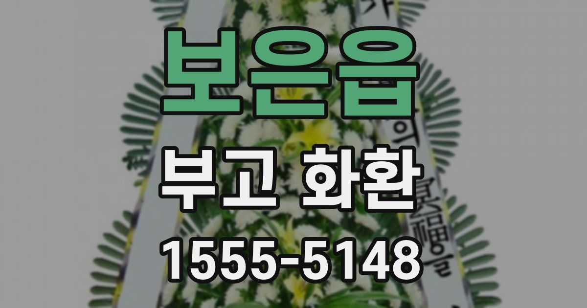 보은읍 부고 화환