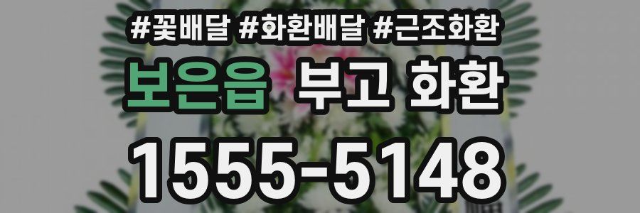 보은읍 부고 화환