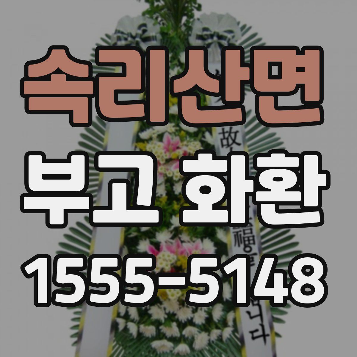 속리산면 부고 화환
