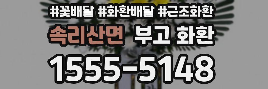 속리산면 부고 화환