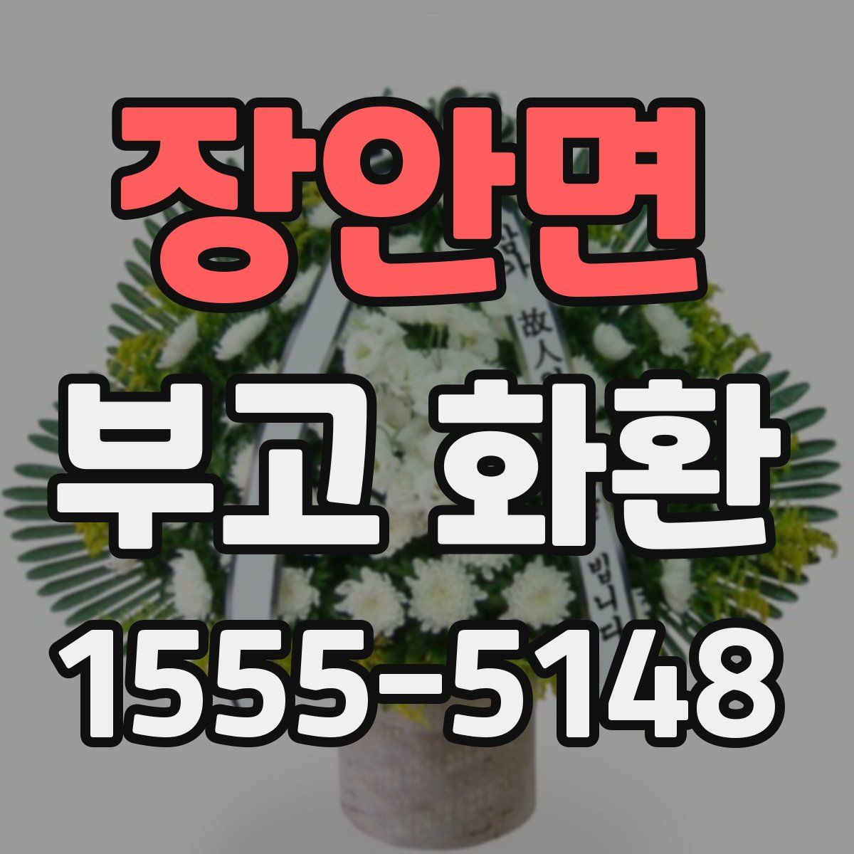 장안면 부고 화환
