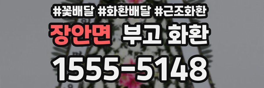 장안면 부고 화환