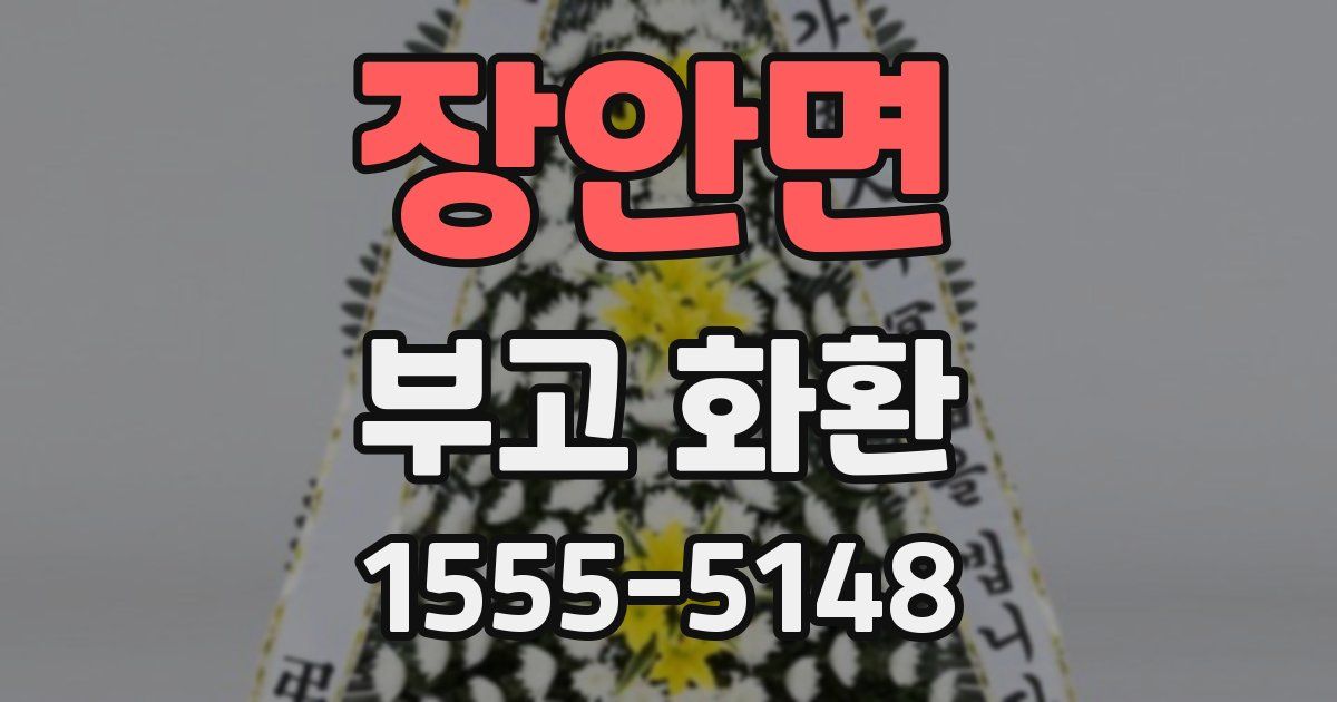 장안면 부고 화환