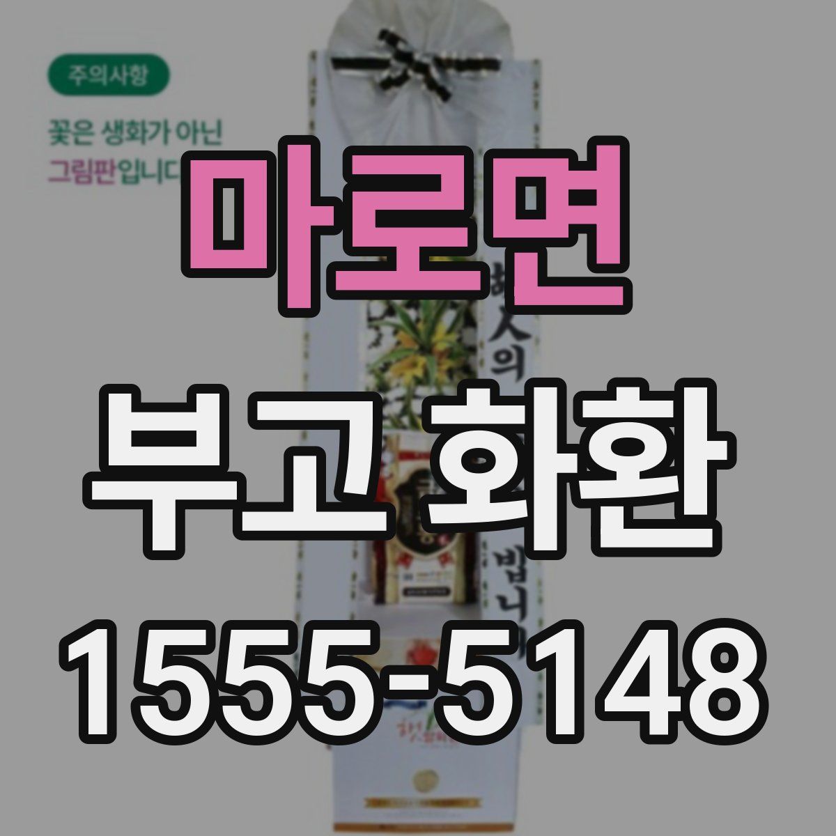 마로면 부고 화환