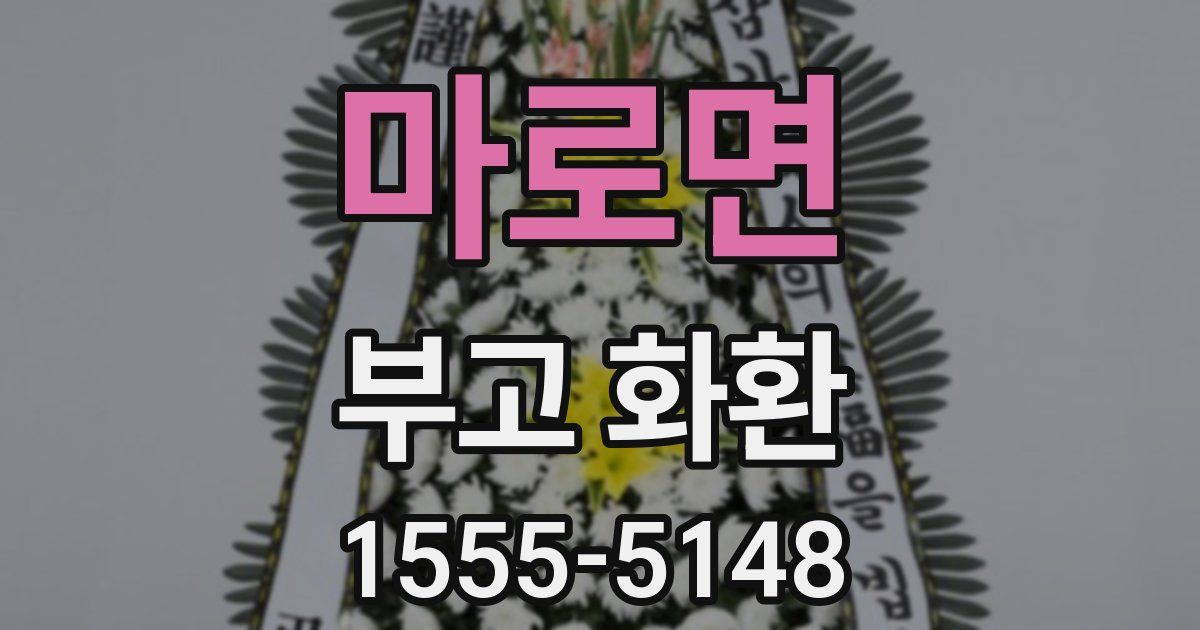 마로면 부고 화환
