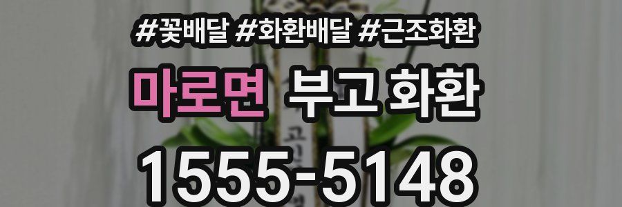 마로면 부고 화환