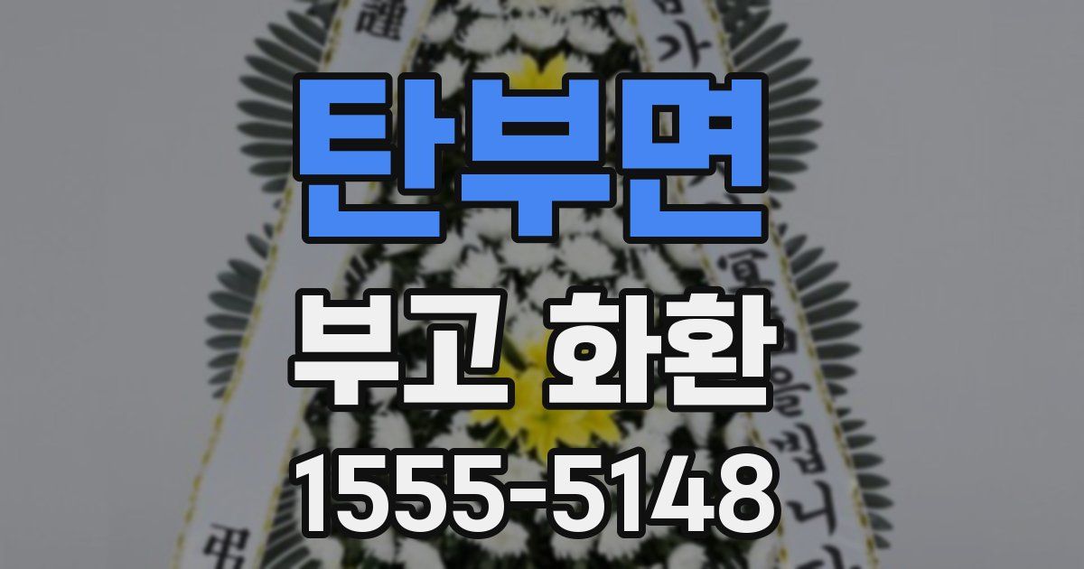 탄부면 부고 화환