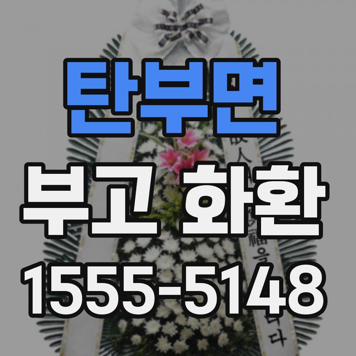 탄부면 부고 화환