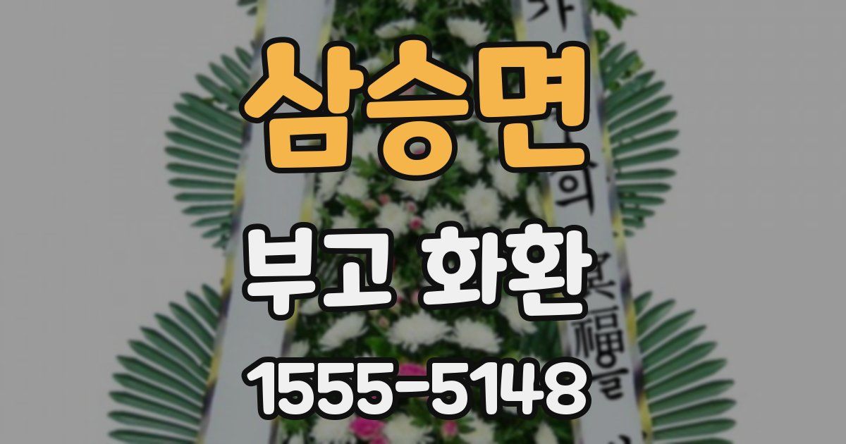 삼승면 부고 화환