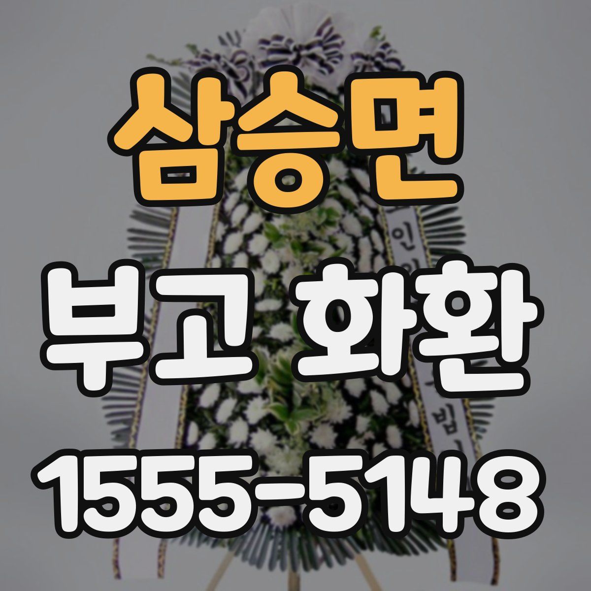 삼승면 부고 화환