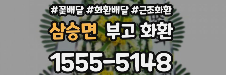 삼승면 부고 화환