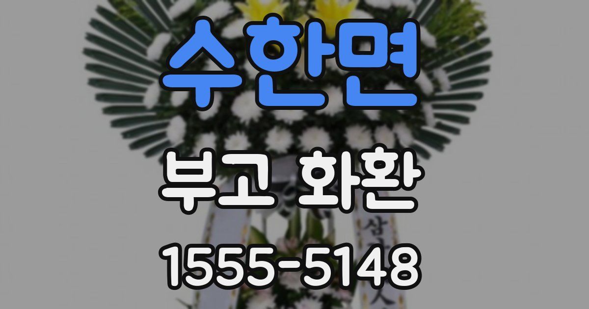 수한면 부고 화환