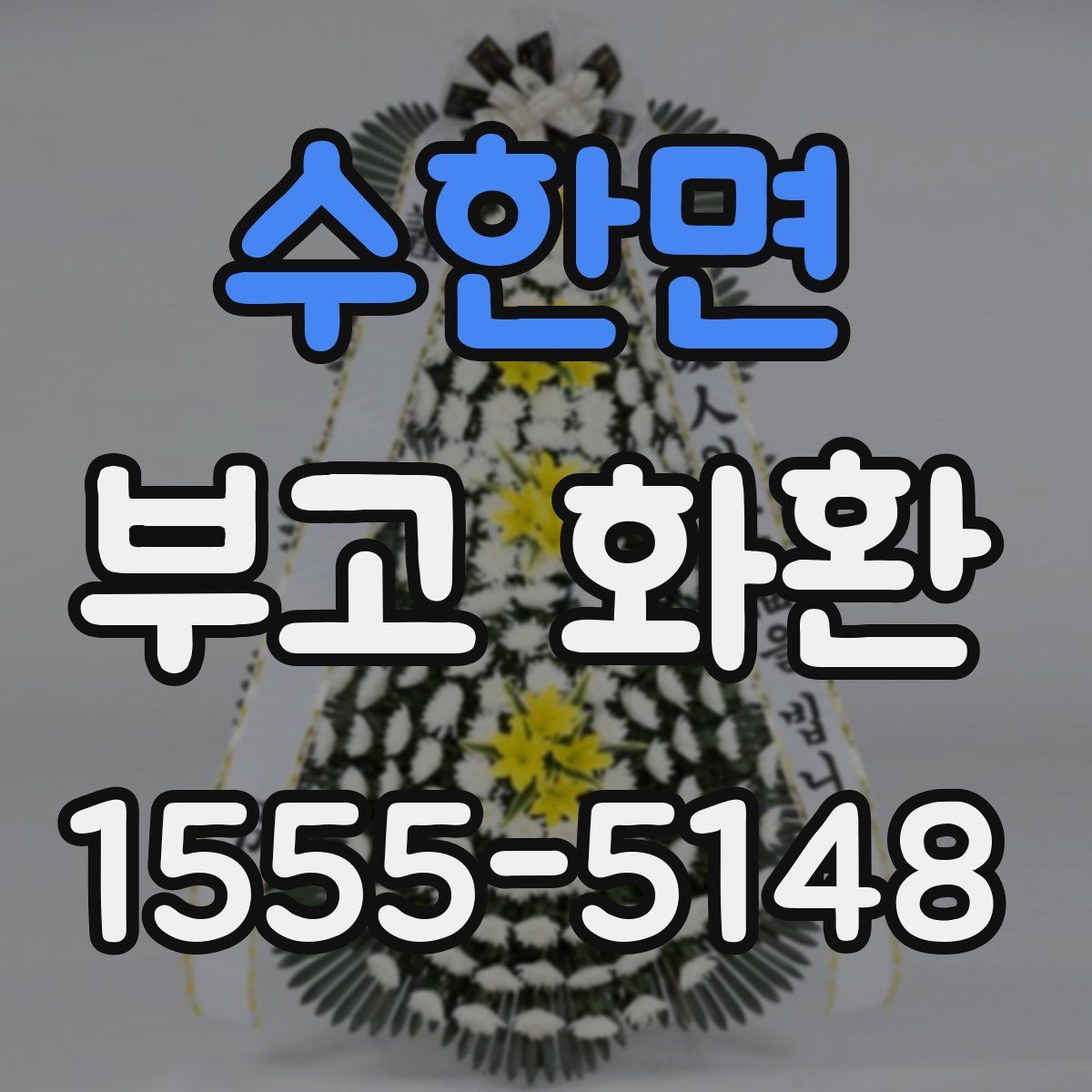 수한면 부고 화환