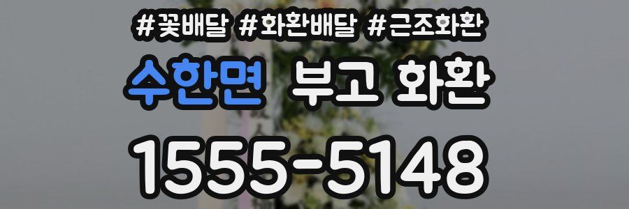 수한면 부고 화환