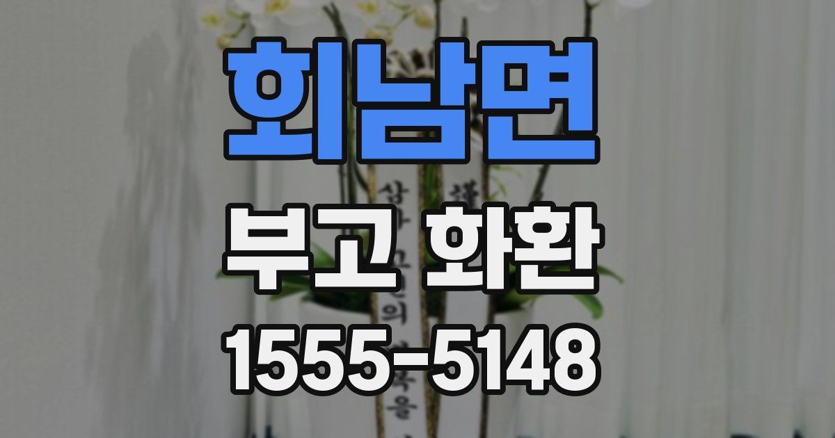 회남면 부고 화환