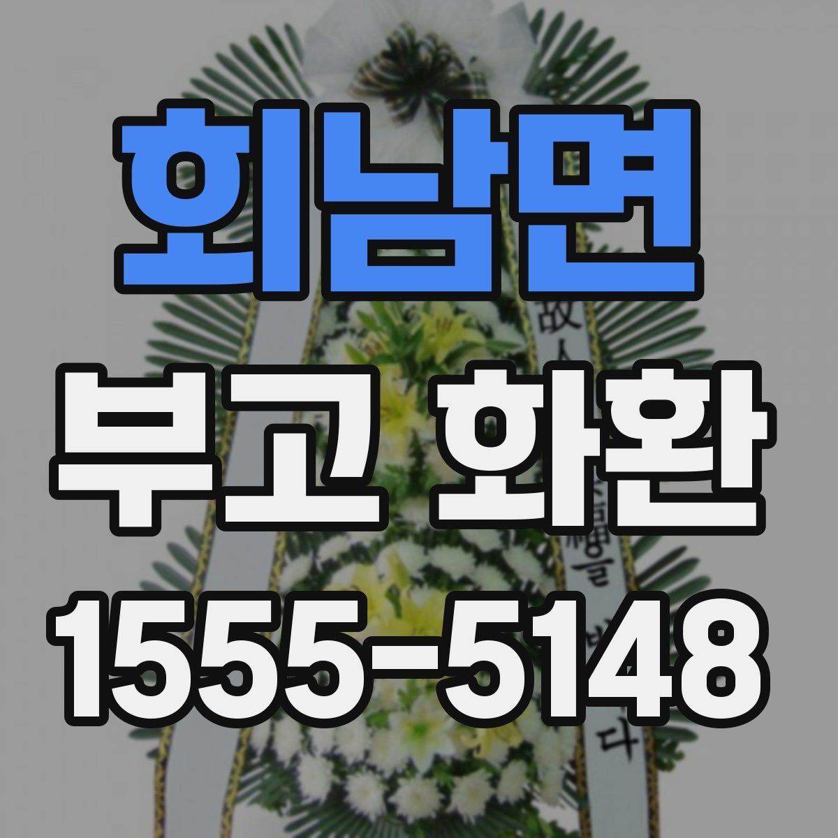 회남면 부고 화환