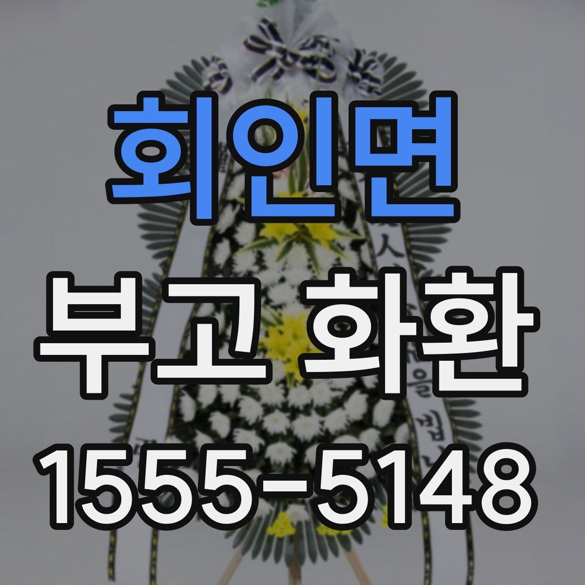 회인면 부고 화환