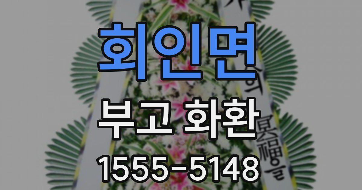 회인면 부고 화환