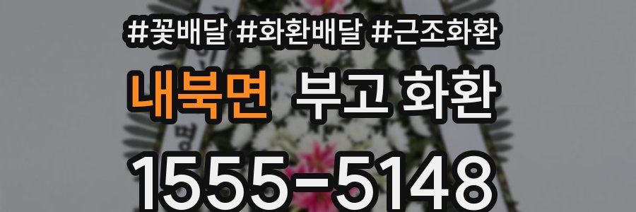 내북면 부고 화환