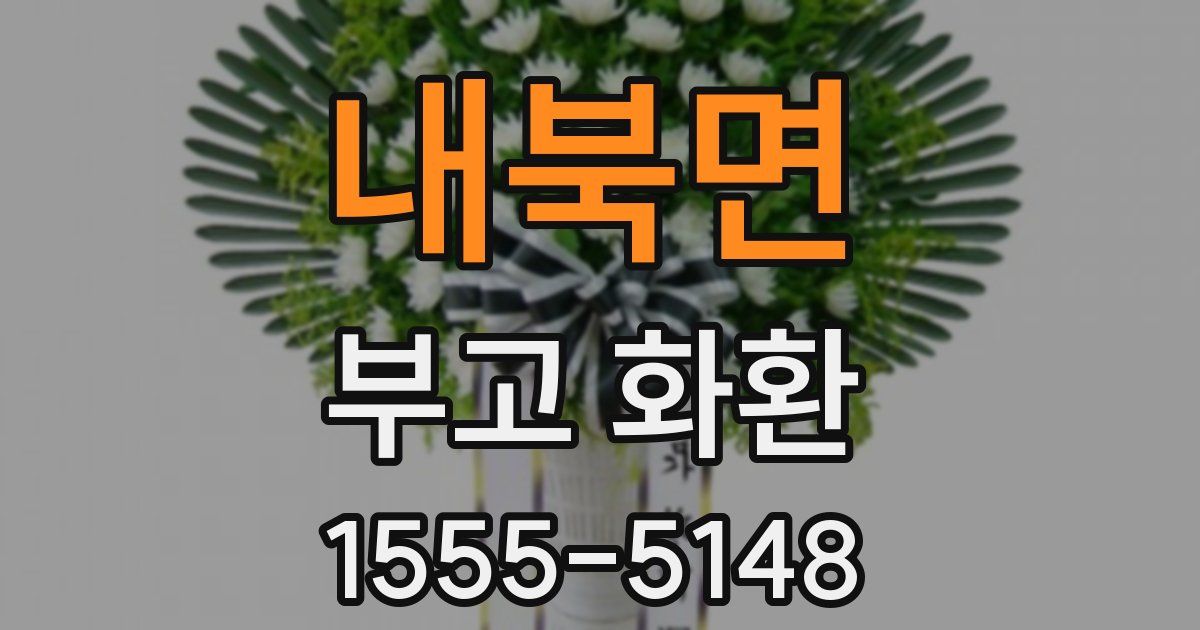 내북면 부고 화환