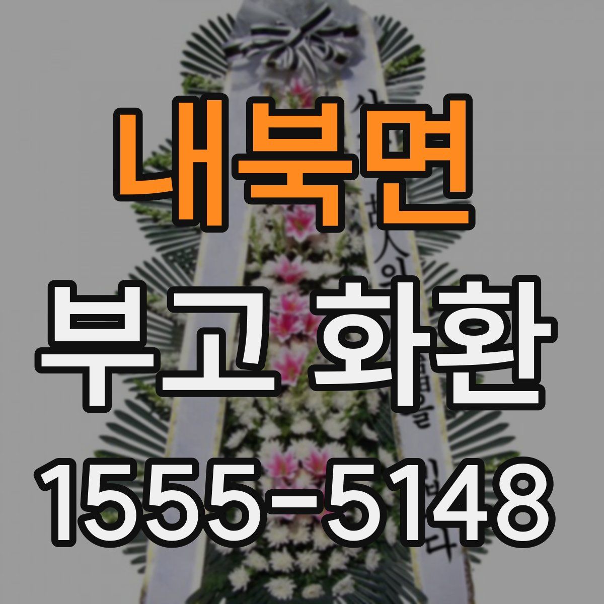 내북면 부고 화환