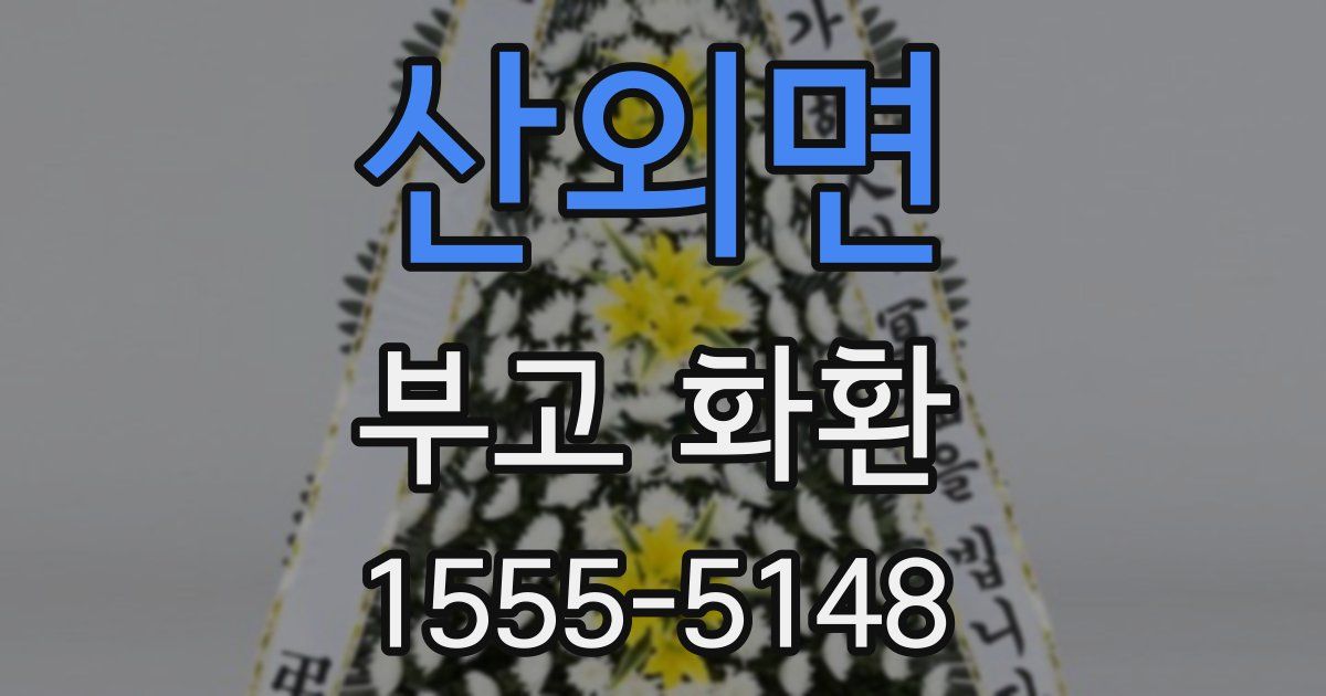 산외면 부고 화환