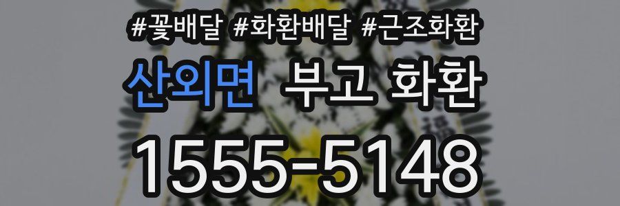 산외면 부고 화환