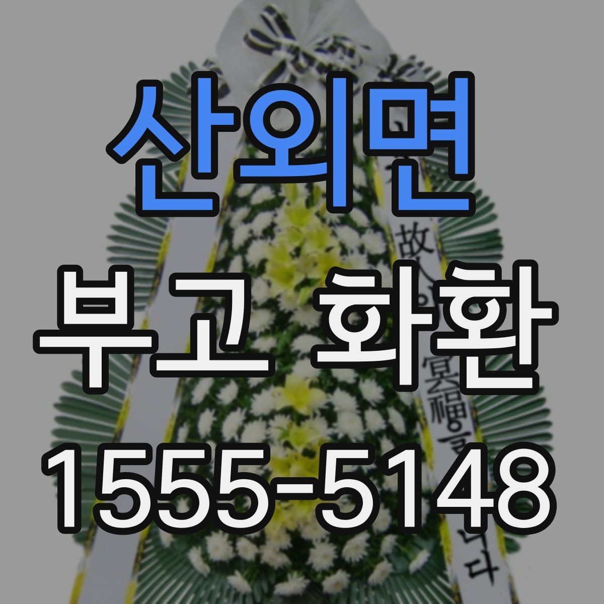 산외면 부고 화환