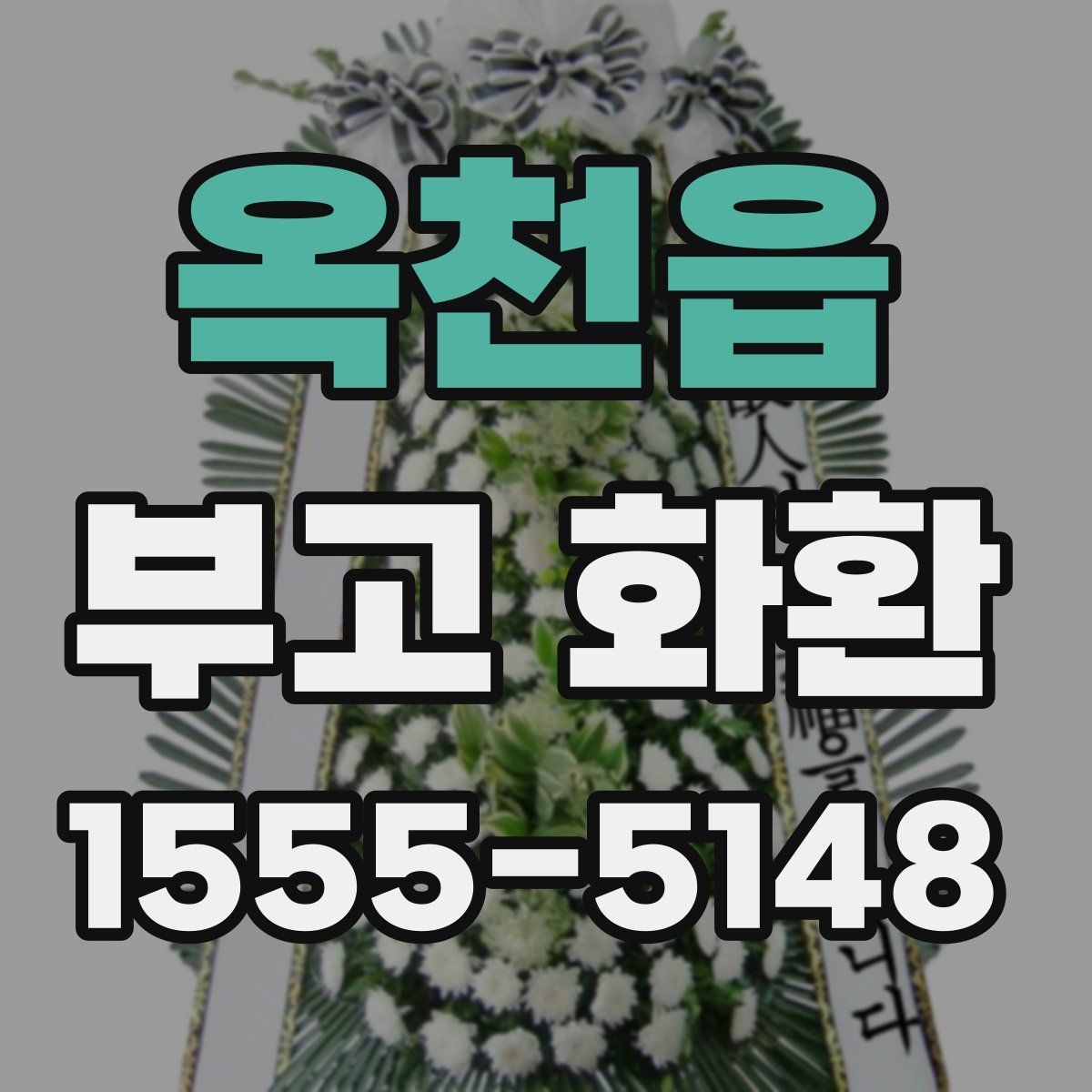 옥천읍 부고 화환