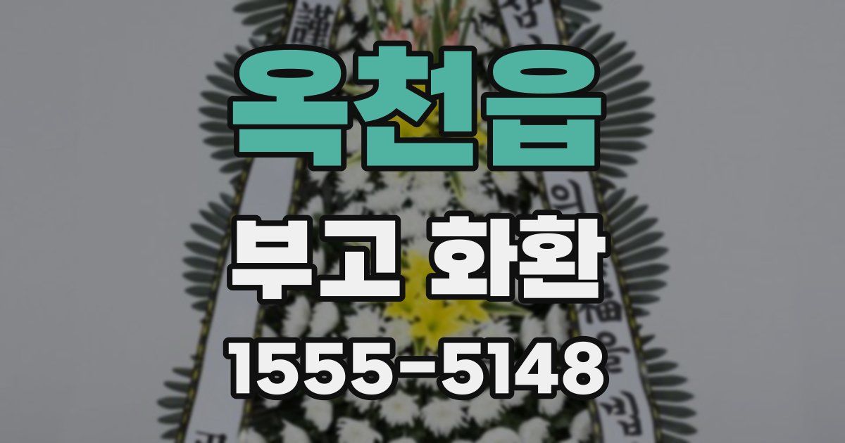 옥천읍 부고 화환