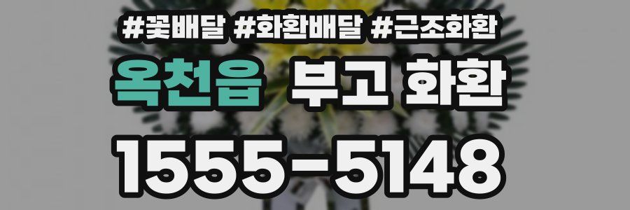옥천읍 부고 화환