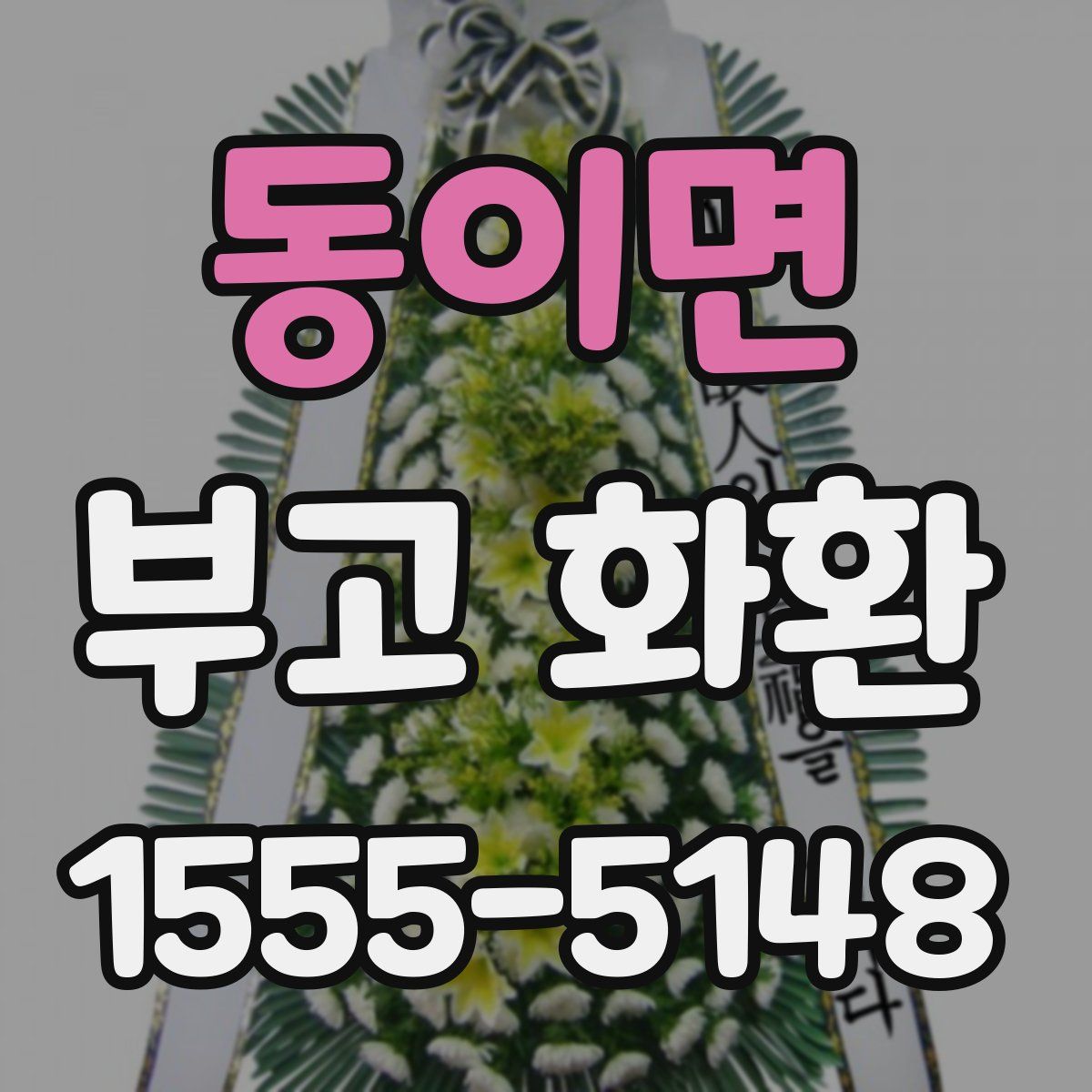 동이면 부고 화환