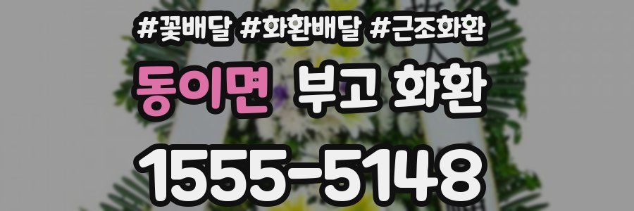동이면 부고 화환