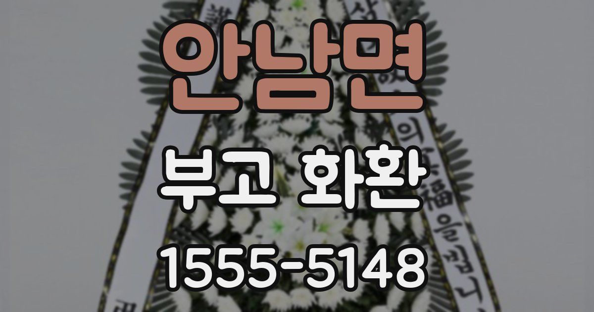안남면 부고 화환