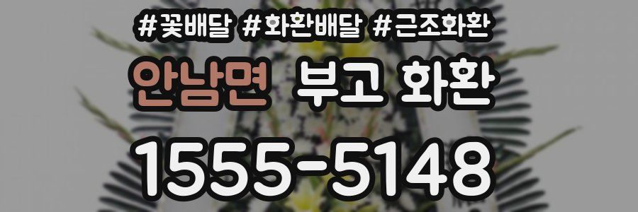 안남면 부고 화환