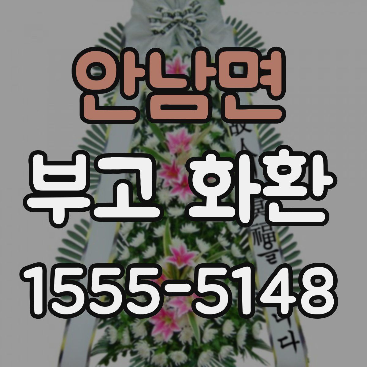 안남면 부고 화환